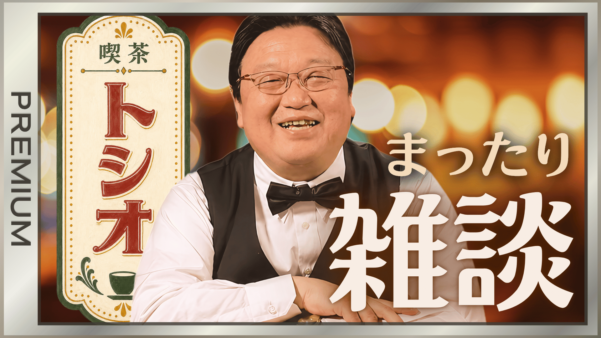 岡田斗司夫ゼミ - 岡田斗司夫アーカイブ